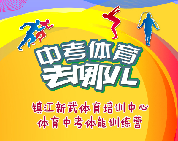 关于镇江中考体育测试的详细资料